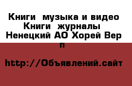 Книги, музыка и видео Книги, журналы. Ненецкий АО,Хорей-Вер п.